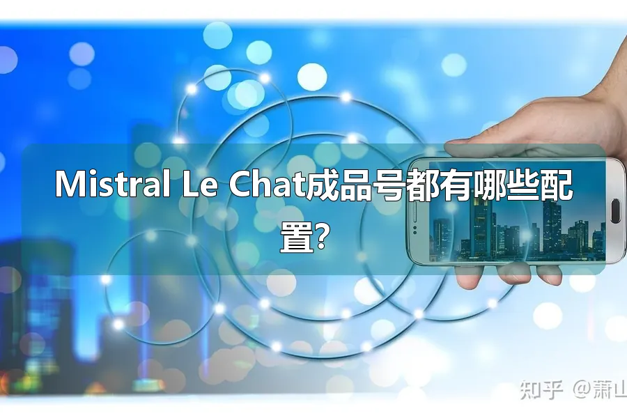 Mistral Le Chat成品号都有哪些配置?
