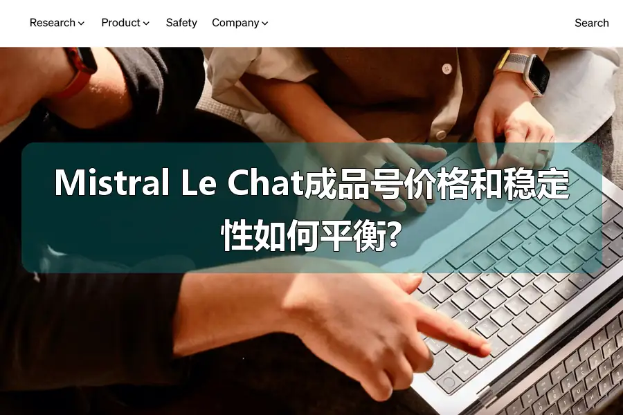 Mistral Le Chat成品号价格和稳定性如何平衡?