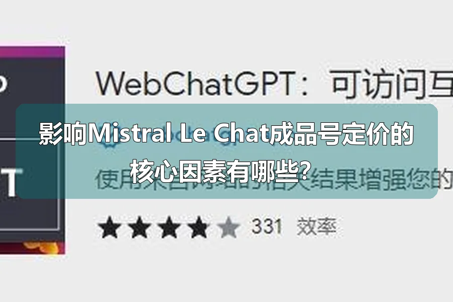 影响Mistral Le Chat成品号定价的核心因素有哪些?