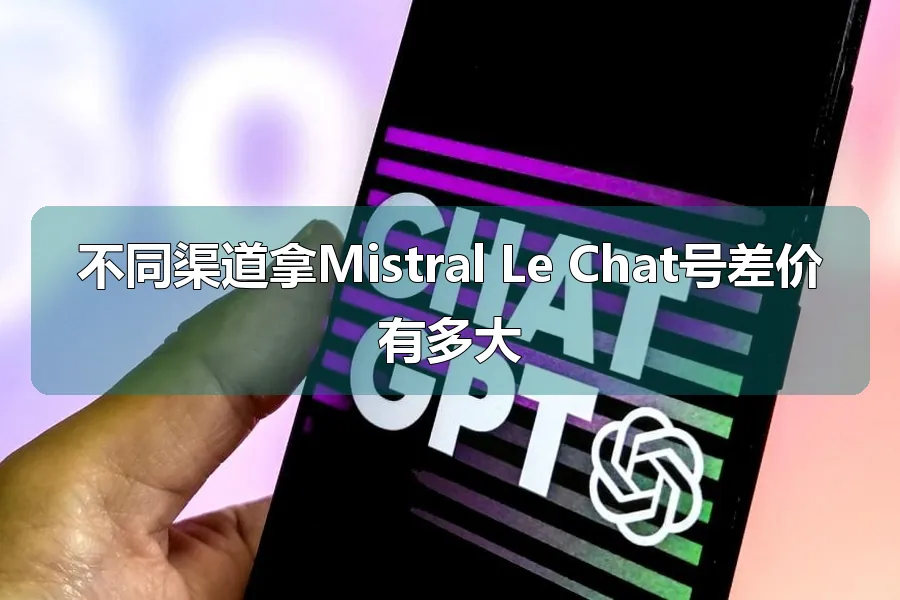 不同渠道拿Mistral Le Chat号差价有多大