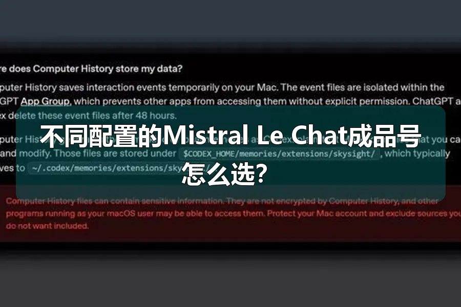 不同配置的Mistral Le Chat成品号怎么选?